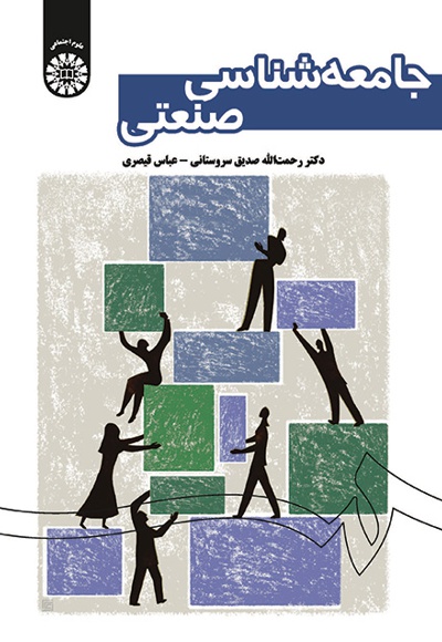 جامعه شناسی صنعتی - ناشر: سازمان سمت - نویسنده: رحمت الله صدیق سروستانی